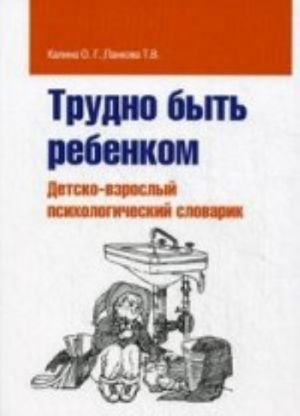 Трудно быть ребенком.Детско-взрослый психологический словарик