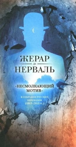 Несмолкающий мотив в собрании русских переводов (1913-1923гг.)
