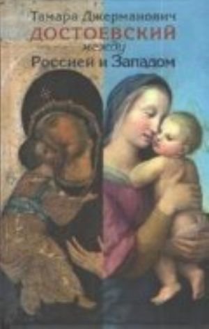 Достоевский между Россией и Западом