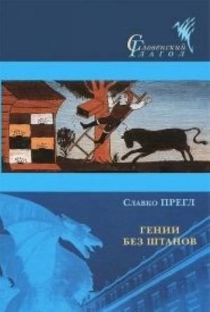 Гении без штанов