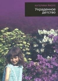 Украденное детство