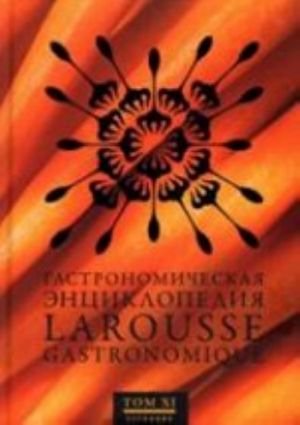 Гастрономическая энциклопедия Ларусс т.11 (14тт)