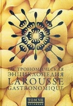 Гастрономическая энциклопедия Ларусс т7 (14тт)
