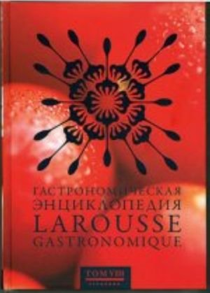 Гастрономическая энциклопедия Ларусс т8 (14тт)