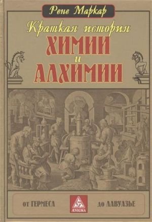 Краткая история химии и алхимии