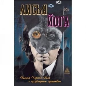 Лисья йога. Письма черного лиса к продвинутым существам