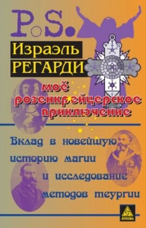 Мое розенкрейцерское приключение