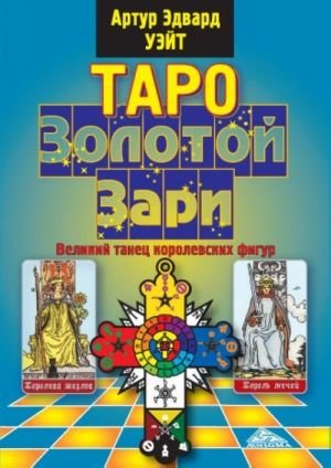 Таро Золотой Зари. Великий танец королевских фигур