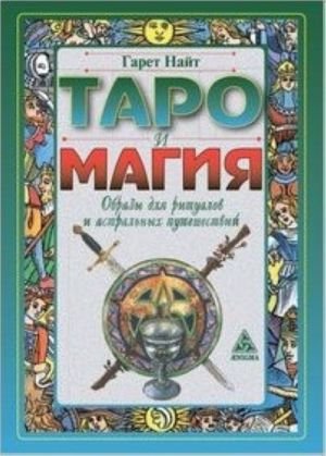 Таро и магия. Образы для ритуалов и астральных путешествий