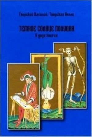 Темное солнце полудня