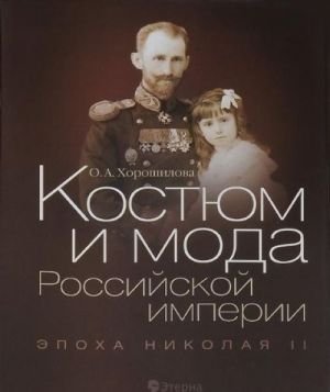 Костюм и мода Российской империи. Эпоха Николая II