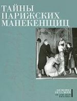 Тайны парижских манекенщиц