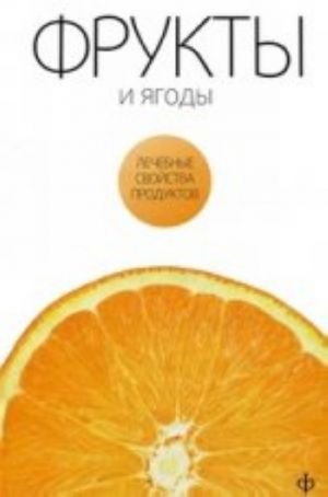 Фрукты и ягоды