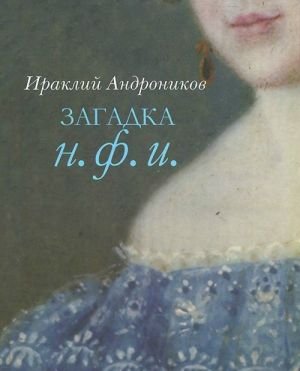 Загадка Н.Ф.И.