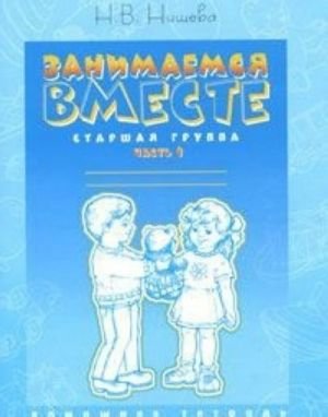 Занимаемся вместе.Старшая логопедическая гр.Ч-1.Домашняя тетрадь