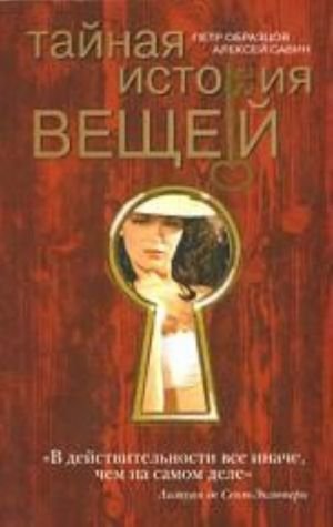 Тайная история вещей