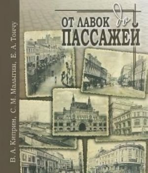 От лавок до пассажей