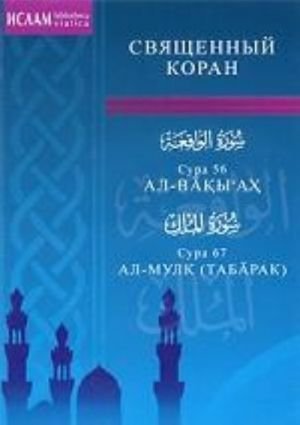 Священный Коран. Сура 56. Ал-Вакы'ах. Сура 67. Ал-Мулк (Табарак)