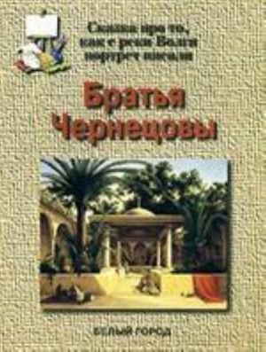 Братья Чернецовы. Сказка про то, как с реки Волги портрет писали