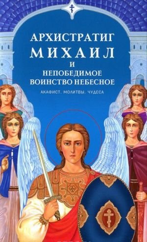 Архистратиг Михаил и непобедимое Воинство Небесное