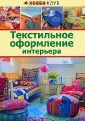 Текстильное оформление интерьера