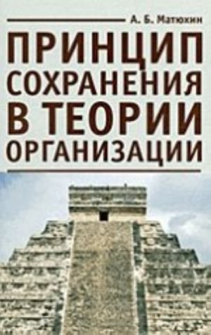 Принцип сохранения в теории организации