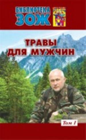 Травы для мужчин.Т.1