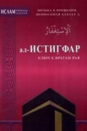 Ал-Истигфар - ключ к вратам рая