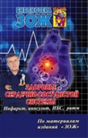 Здоровье сердечно-сосудистой системы. Инфаркт, инсульт, ИБС, ритм. Часть 2
