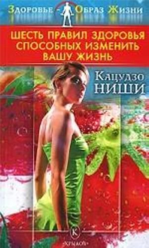Шесть правил здоровья, способных изменить вашу жизнь