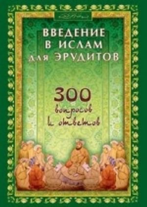Введение в Ислам для эрудитов. 300 вопросов и ответов