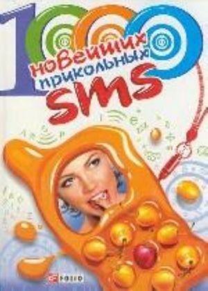 1000 новейших прикольных SMS