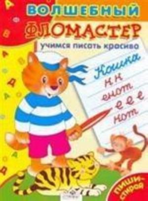 Учимся писать красиво. Пиши-стирай