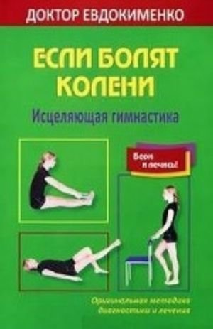 Если болят колени. Исцеляющая гимнастика