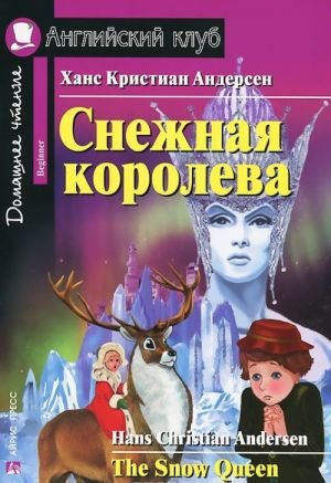Снежная королева / The Snow Queen