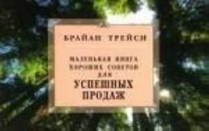 Маленькая книга хороших советов для успешных продаж