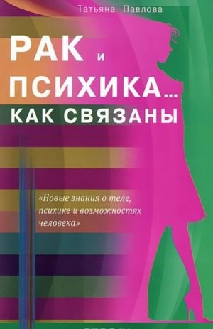 Рак и психика. .. Как связаны