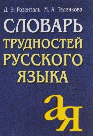 Словарь трудностей русского языка