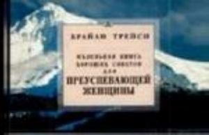 Маленькая книга хороших советов для преуспевающей женщины