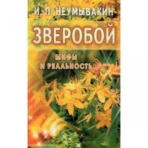 Зверобой. Мифы и реальность