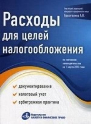 Расходы для целей налогообложения: документирование, налоговый учет, судебная практика. По состоянию законодательства на 01. 03. 2013