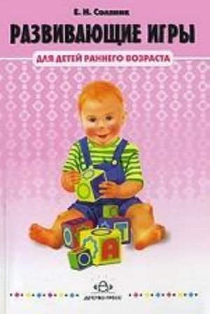 Развивающие игры для детей раннего возраста.