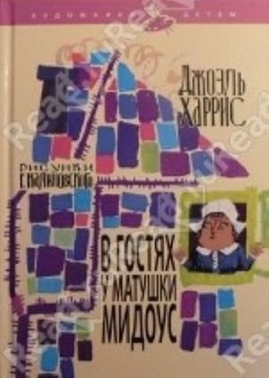 В гостях у матушки Мидоус
