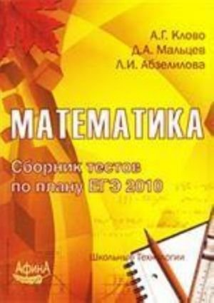 Математика. Сборник тестов по плану ЕГЭ 2010