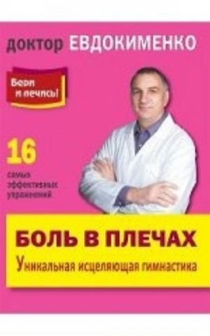 Боль в плечах. Уникальная исцеляющая гимнастика