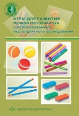 Игры для развития мелкой моторики рук с использованием нестандартного оборудования. Разработано в соответствии ФГОС.