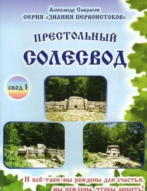 Престольный солесвод. Свод 1