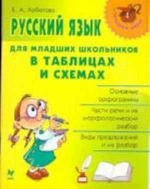 Русский язык для младших школьников в таблицах и схемах