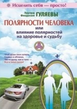 Полярности человека или влияние полярностей на здоровье и судьбу
