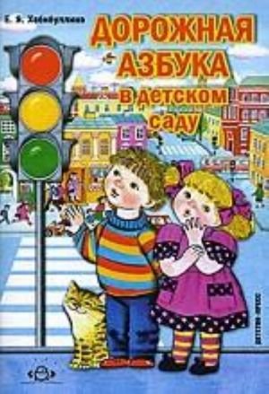 Дорожная азбука в детском саду. Конспекты занятий. Разработано в соответствии с ФГОС.